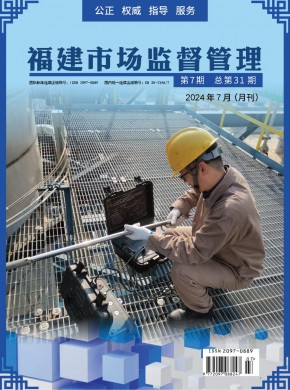 福建市场监督管理期刊